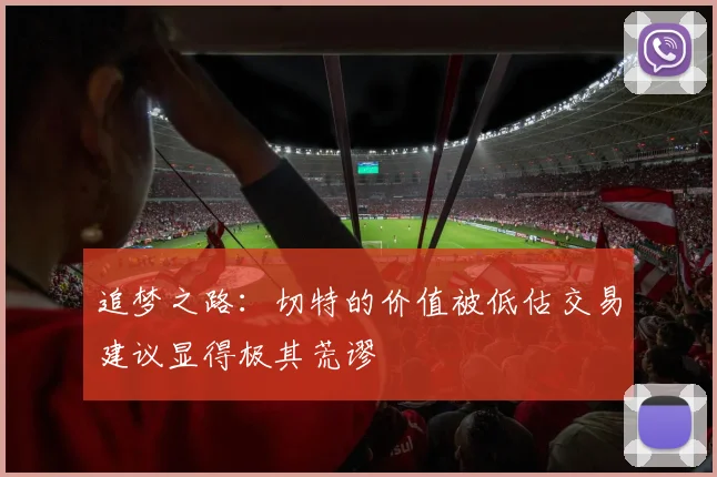追梦之路：切特的价值被低估交易建议显得极其荒谬
