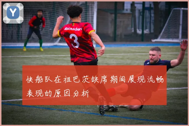 快船队在祖巴茨缺席期间展现流畅表现的原因分析