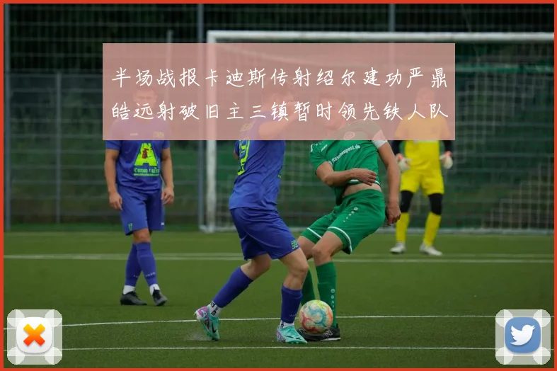 半场战报卡迪斯传射绍尔建功严鼎皓远射破旧主三镇暂时领先铁人队