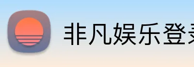 非凡娱乐登录 logo